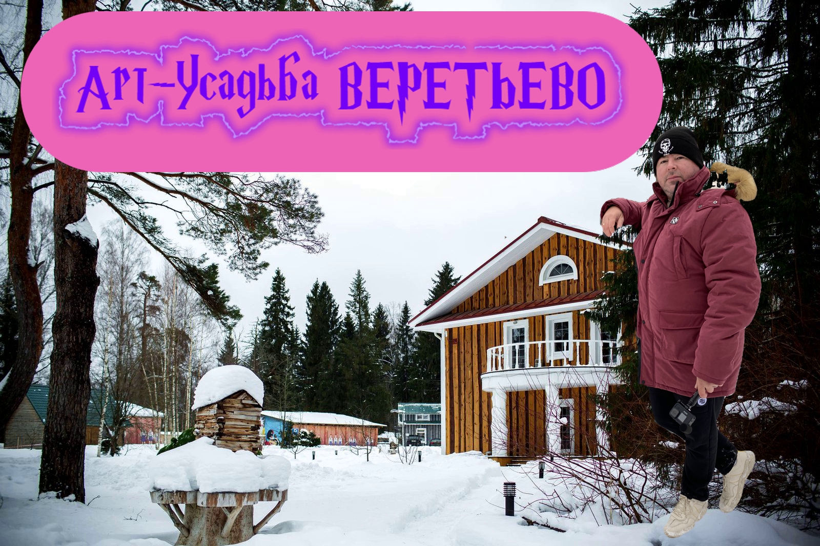 Усадьба стояла вся белая на деревьях лежали. Байкал усадьбы зимой. Зима в Подмосковье 2022. Волшебный зимний лес в Москве.