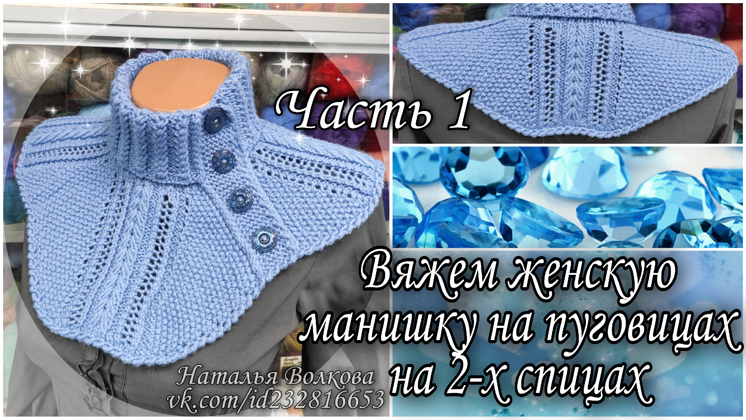 Вяжем с натальей. Манишки спицами с Натальей Волковой. Наталья Волкова манишка на двух спицах. Занятия для души вязание манишек с застежкой спицами. Вязание для души с Натальей Волковой