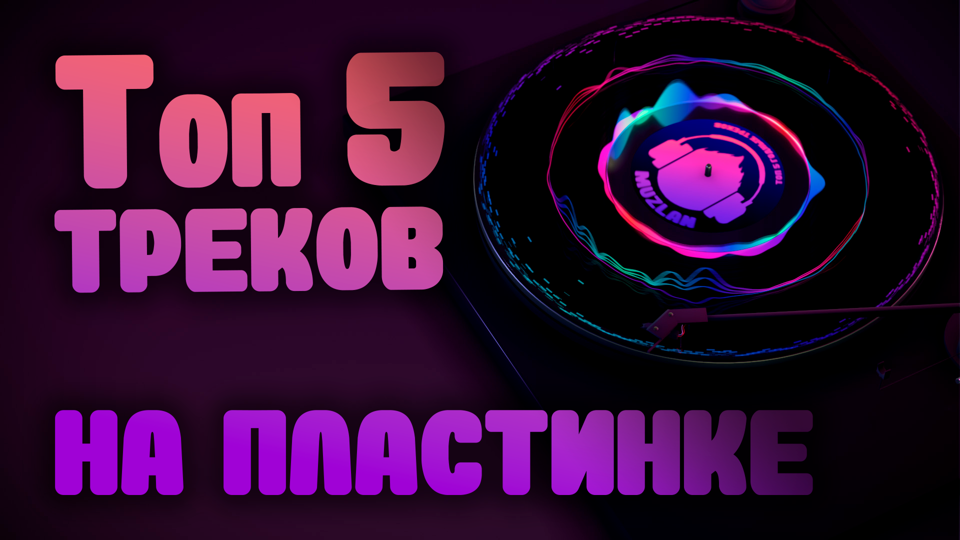 Spotify 2020 итоги. Топ 5 треков. Joy в стандофф. Топ 5 треков. Топ 5 треков в вк.