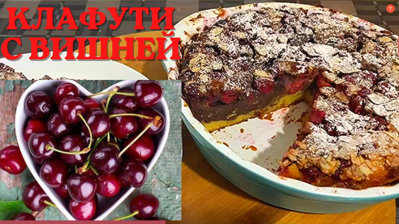 Двухцветный клафути с вишней