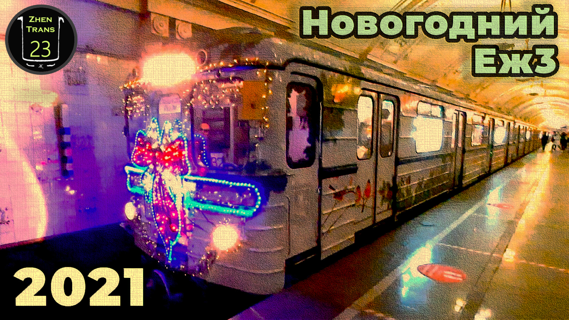 Новогодний поезд 2023