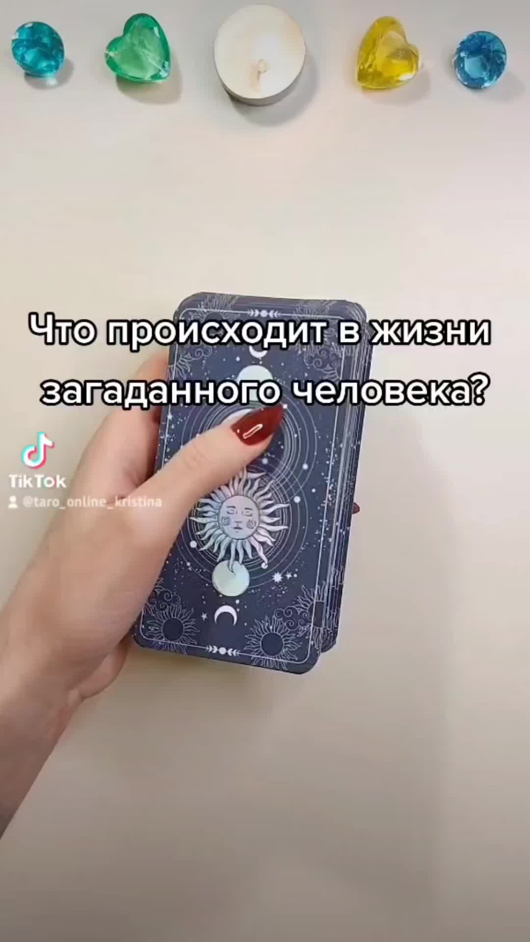 Кристина Таролог | Для заказа личного расклада - Telegram: 8 988 991 09 51.  ❣ Не забудь подписаться на мой аккаунт | Дзен