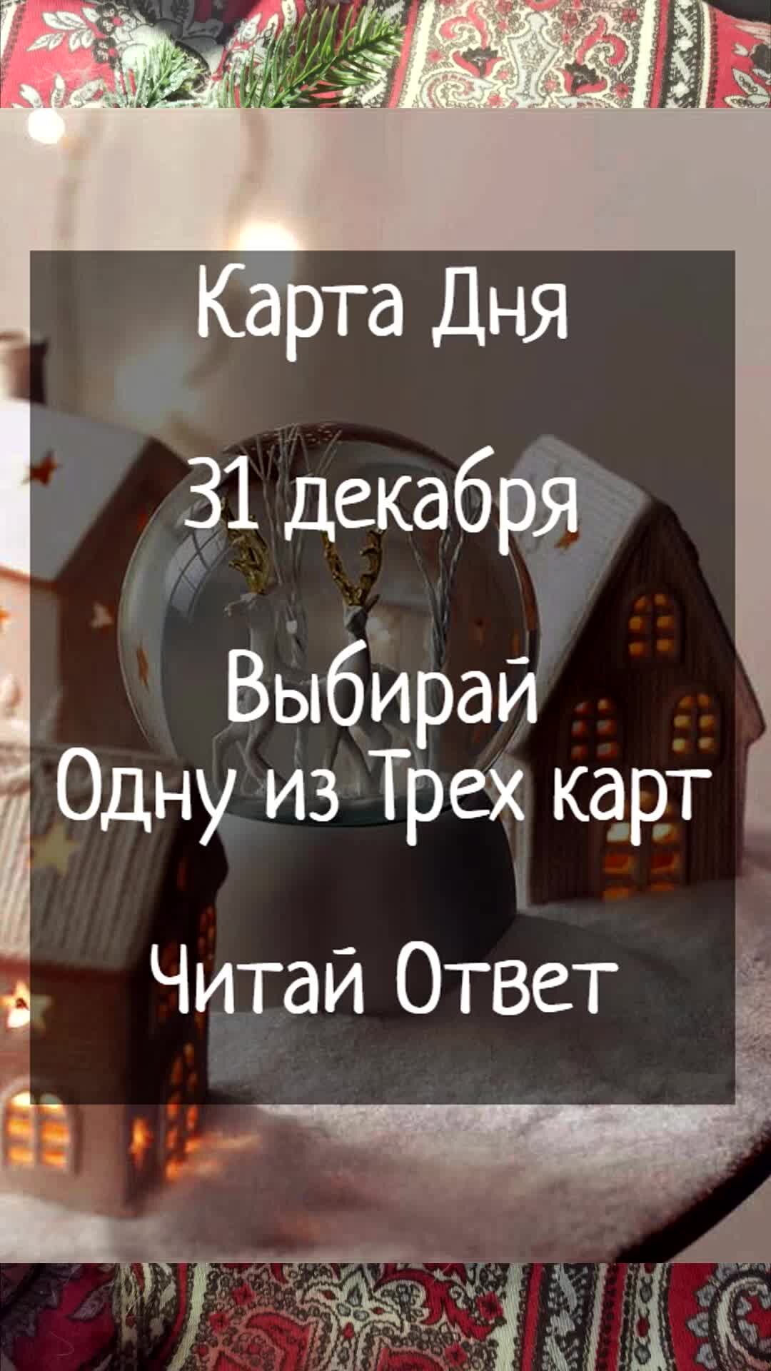 Galina Nikolaeva | Карта Дня - 31 декабря | Расклад Таро | Таро онлайн |  Гадание Онлайн | Гадание таро| | Дзен