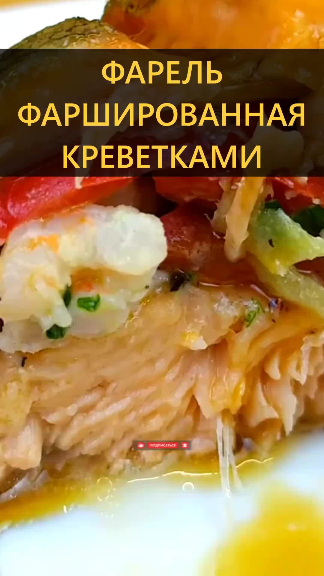 Форель, фаршированная крабом, креветками и грибами