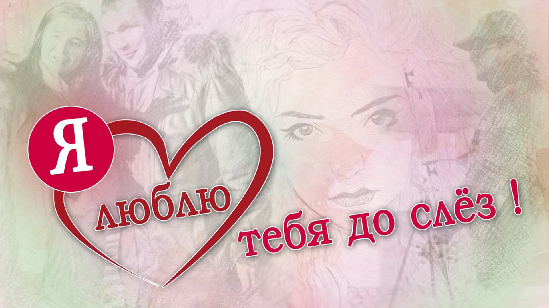 А вас я тебя люблю. Я тебя люблю. Люблю тебя до слёз. Я люблю тебя до слез картинки. Я люблю до слез.