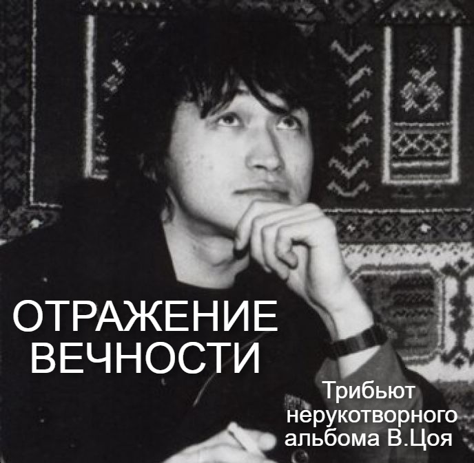Алексей наумов отражение вечности!!. Отражение вечности роман поволяев. Отражение вечности. Canyon records. Отражение вечности.