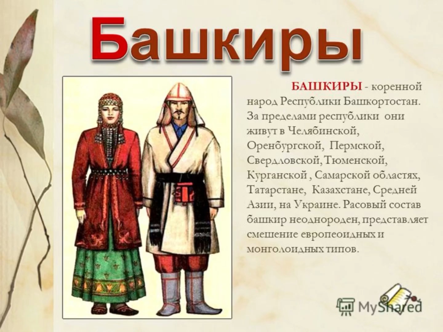 Этноним в каком году. Информация о башкирах. Сообщение о башкирском народе. Информация о башкирах кратко. Рассказ о башкирском народе.