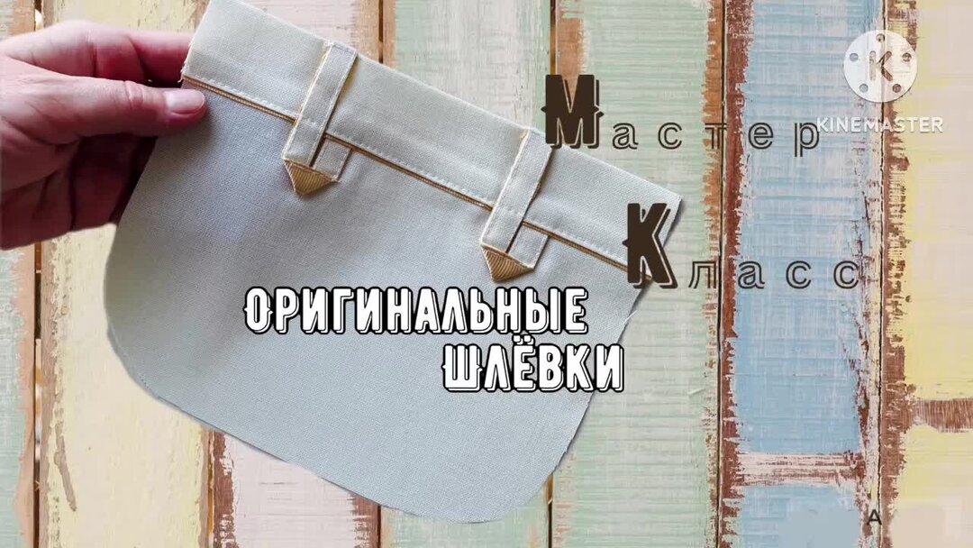 Оригинальные шлёвки для пояса с киперной лентой | Шитье по правилам и ...