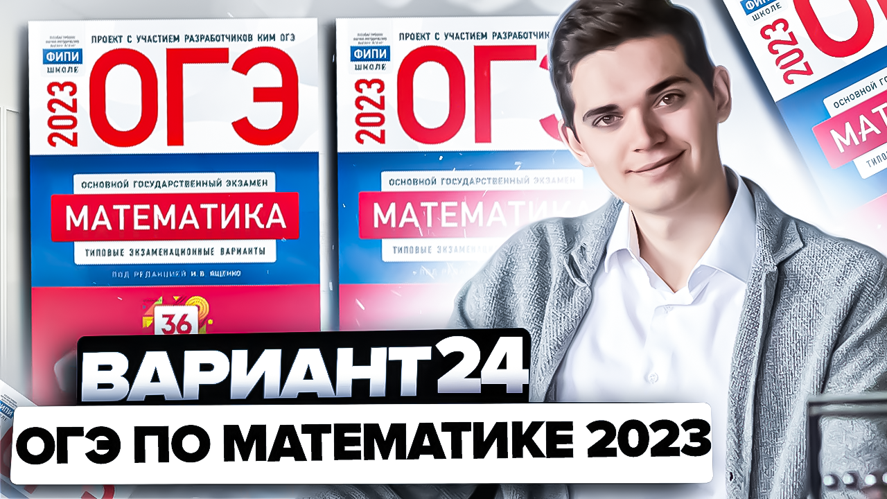 Огэ ященко 2023 математика 32 вариантов. Ященко ОГЭ 2023. ОГЭ 24 Ященко. Разбор ОГЭ 2023