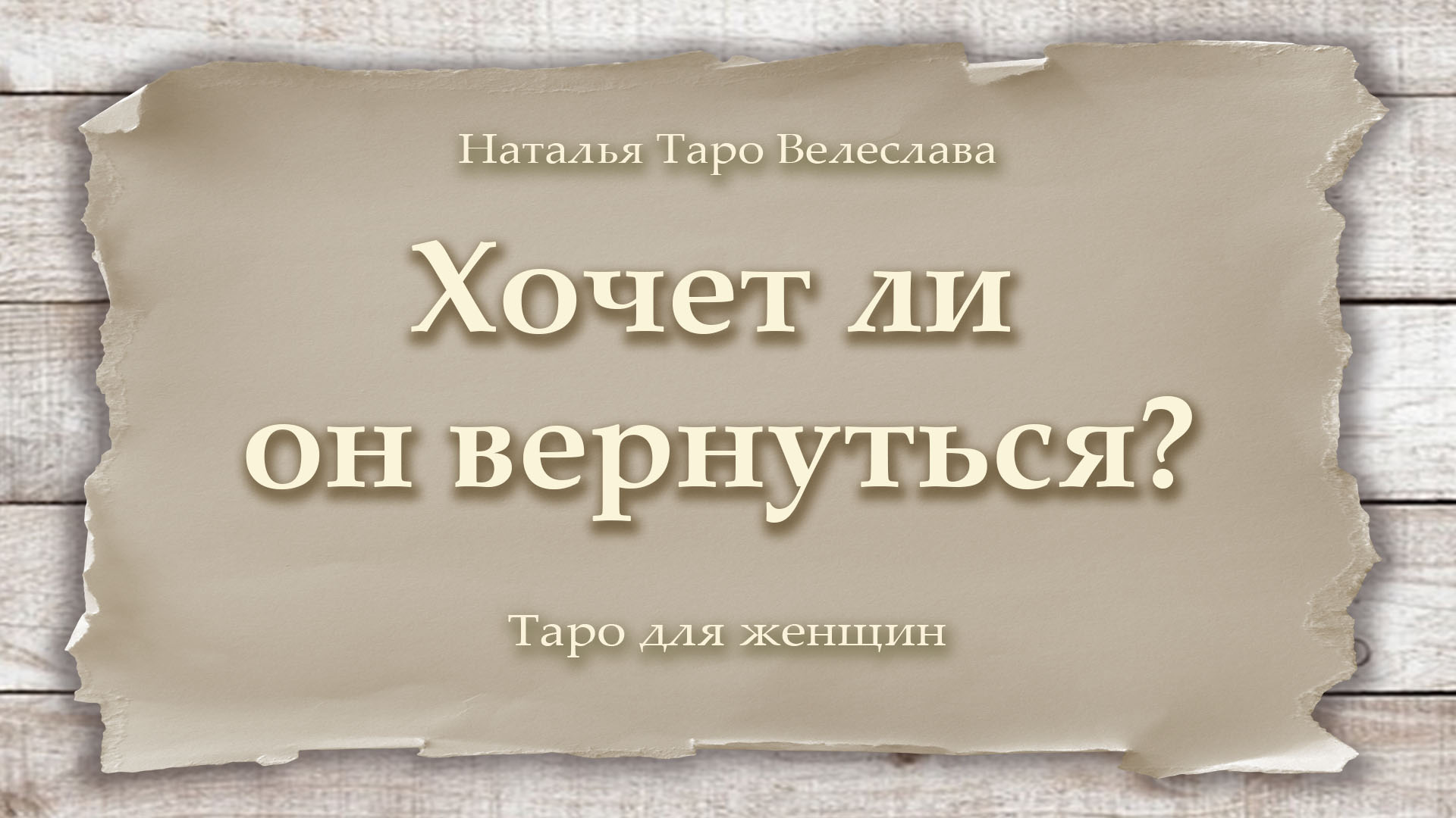 Карты таро расклад на бывшего. Гадание таро вернется бывший. Любовное таро. Гадание таро вернется бывший. Гадания таро.