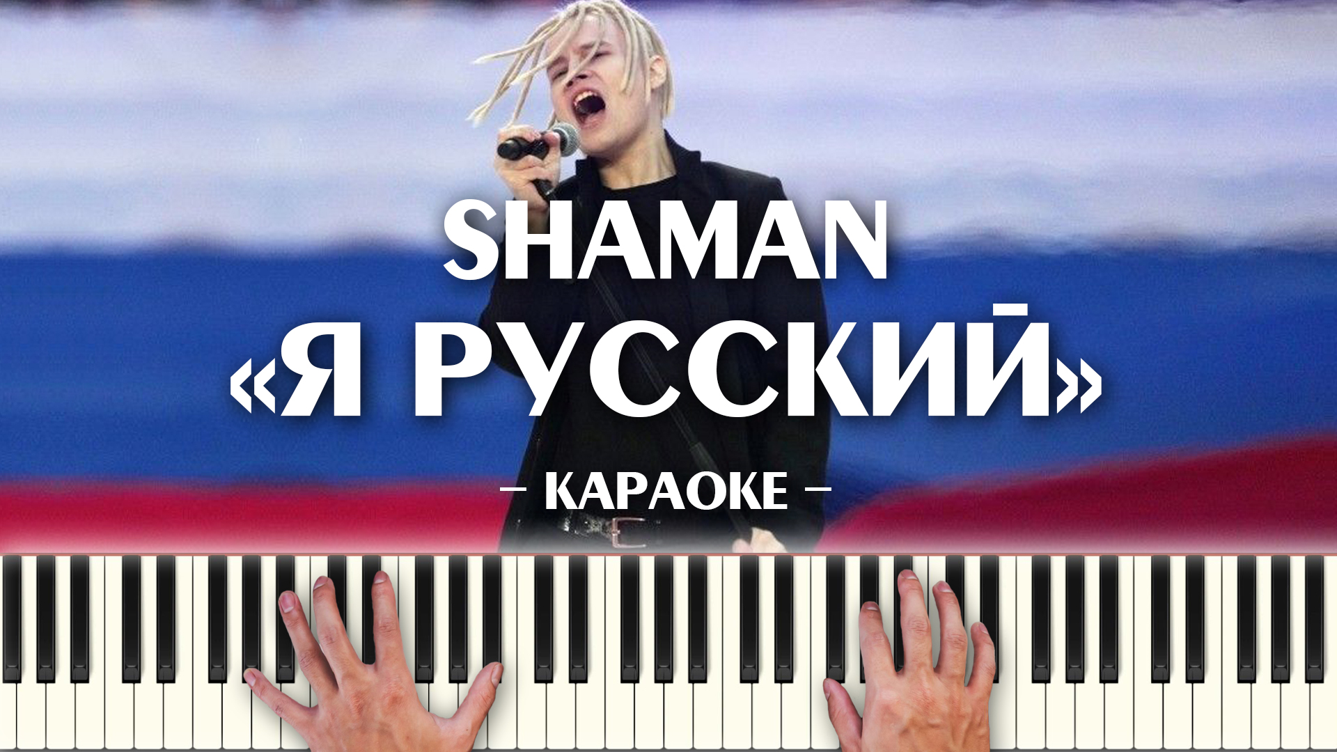 Лучшие песни в исполнении шамана слушать. Shaman я русский. Шаман караоке. Я русский шаман Ноты. Я русский караоке.