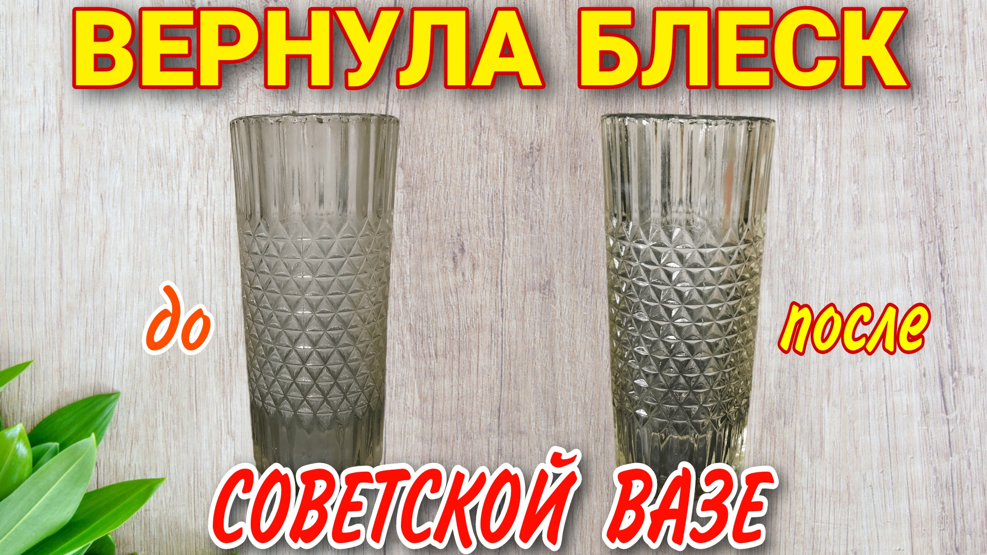 Как помыть хрусталь чтобы блестел