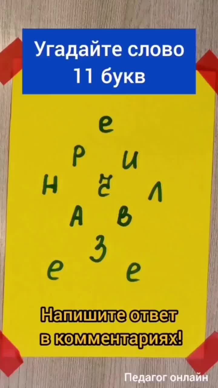 Педагог онлайн. Видеоуроки | Угадайте слово. Анаграмма головоломка.  Соберите слово из 11 букв | Дзен