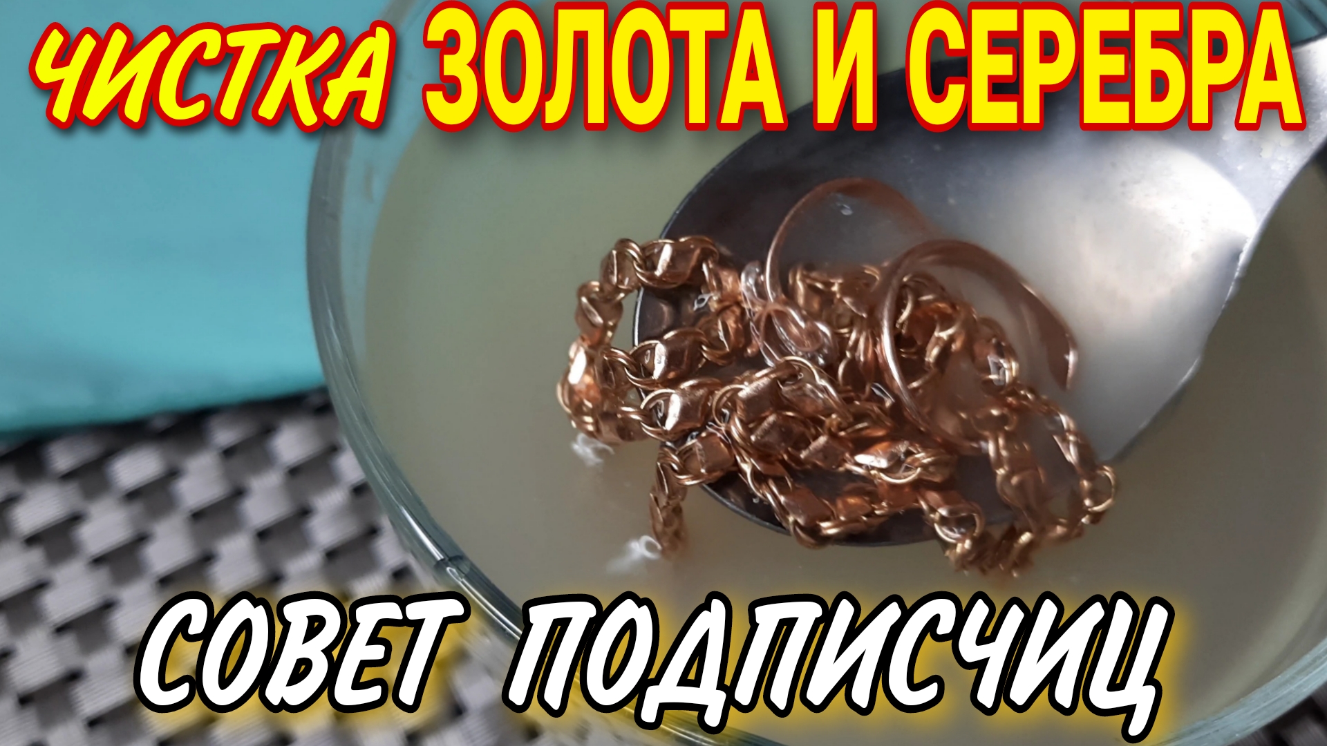 Чем очистить потемневшую бижутерию под золото