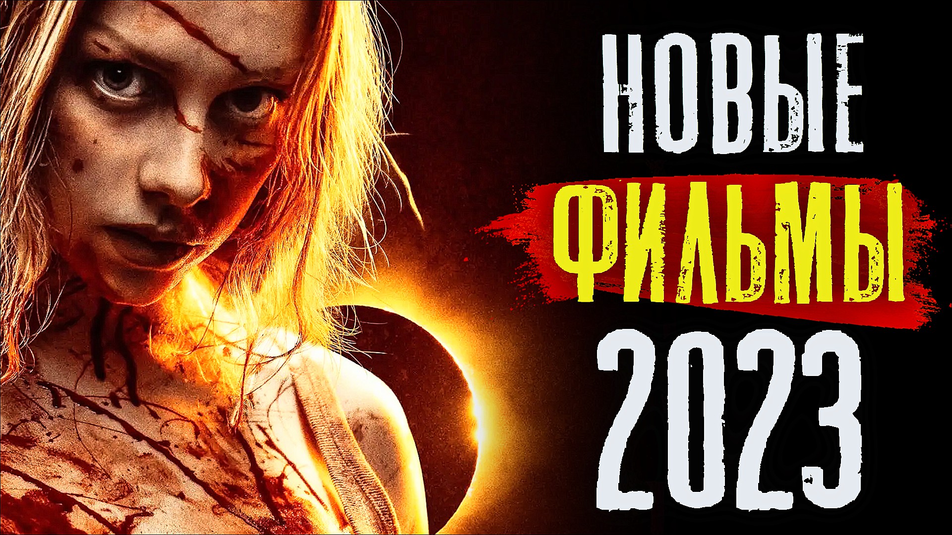 Новинки триллеров 2023