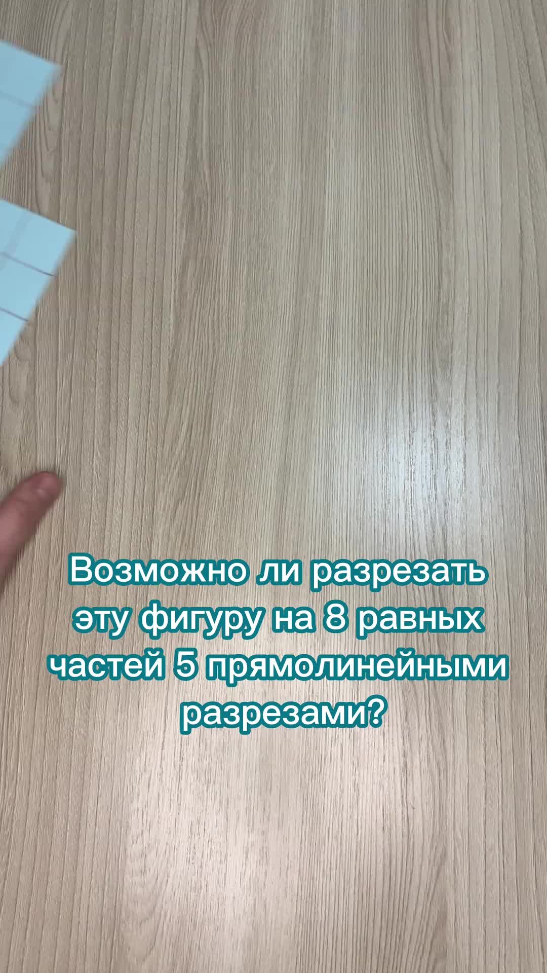 Пифагоровы Штаны | ✂ГОЛОВОЛОМКА С ВЫРЕЗАНИЕМ✂ Задание: необходимо разрезать  фигуру (см. видео) на восемь равных частей пятью прямолинейными разрезами  👉Решение показываем вам в видео:) | Дзен