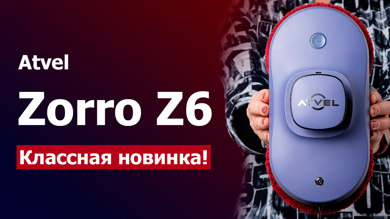 Мойщик atvel zorro z6 отзывы. Atvel Zorro z6 крепление страховочного троса. Робот для мытья окон atvel Zorro z6 отзывы.