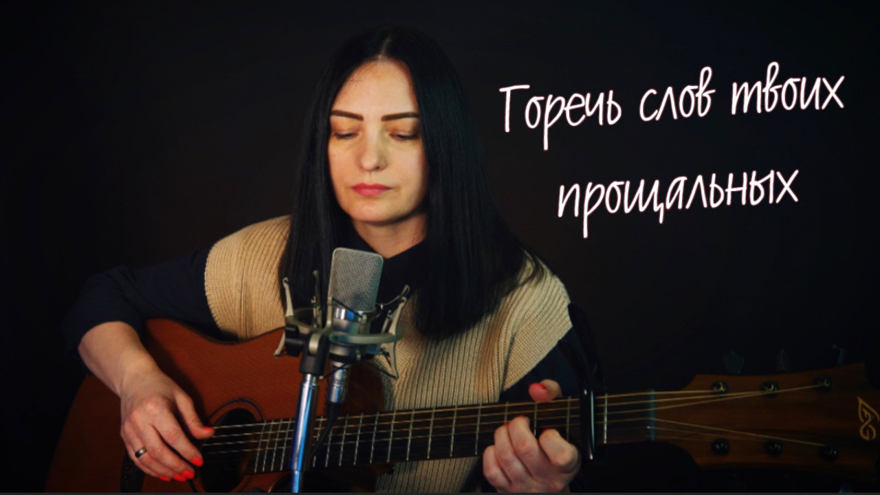 Песня горький вкус твоей любви