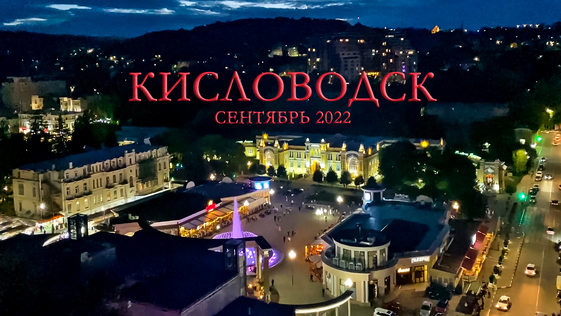 Кисловодск в мае 2023. Кисловодск в мае. Кисловодск в сентябре. Кисловодск видео.