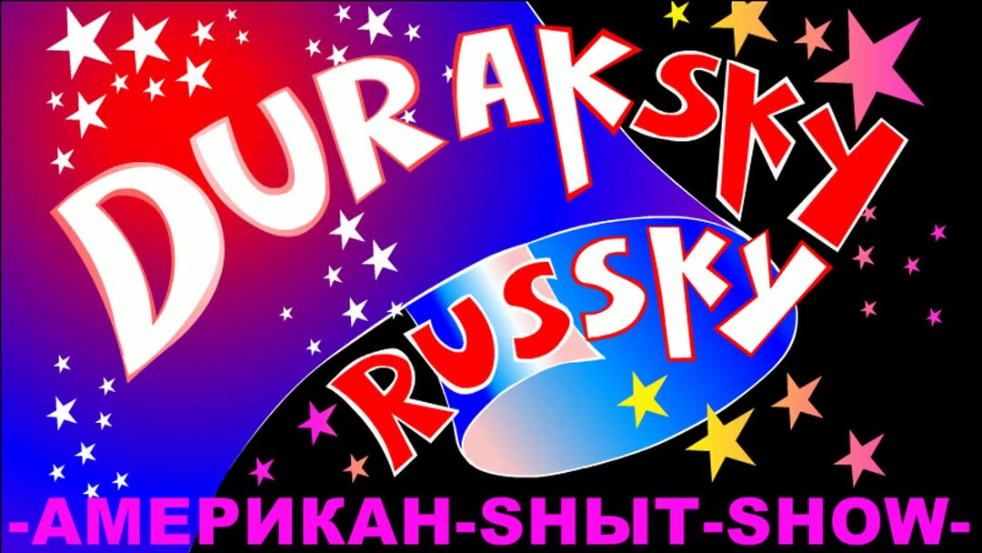 Дурацкий 7