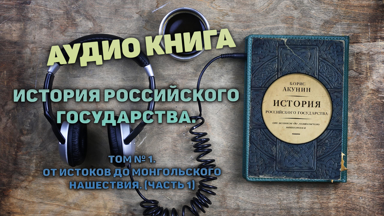 Акунин от истоков до монгольского нашествия. Интересные аудиокниги по истории.