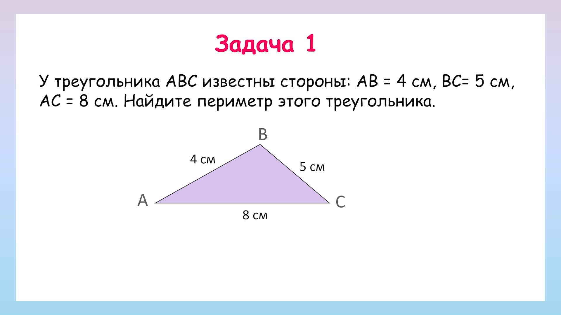Задачи на периметр треугольника. Как найти периметр треугольника. Периметр треугольника задания. Периметр треугольника 5 класс.
