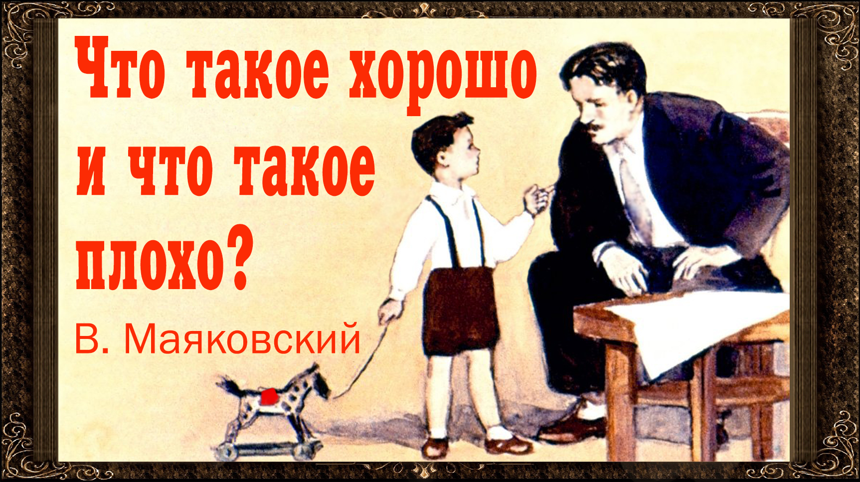 Пришел отец ребенка. Что такое хорошо и что такое плохо 1969. Сказки Маяковский кем быть что такое хорошо и что такое плохо. Маяковский что такое хорошо и что такое плохо мультфильм смотреть. Что такое хорошо что такое плохо 1 сезон 11 серия.