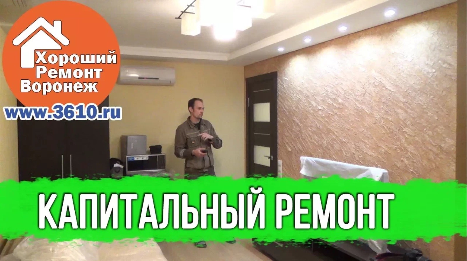 Делать ремонт воронеж. Allent remont Воронеж.