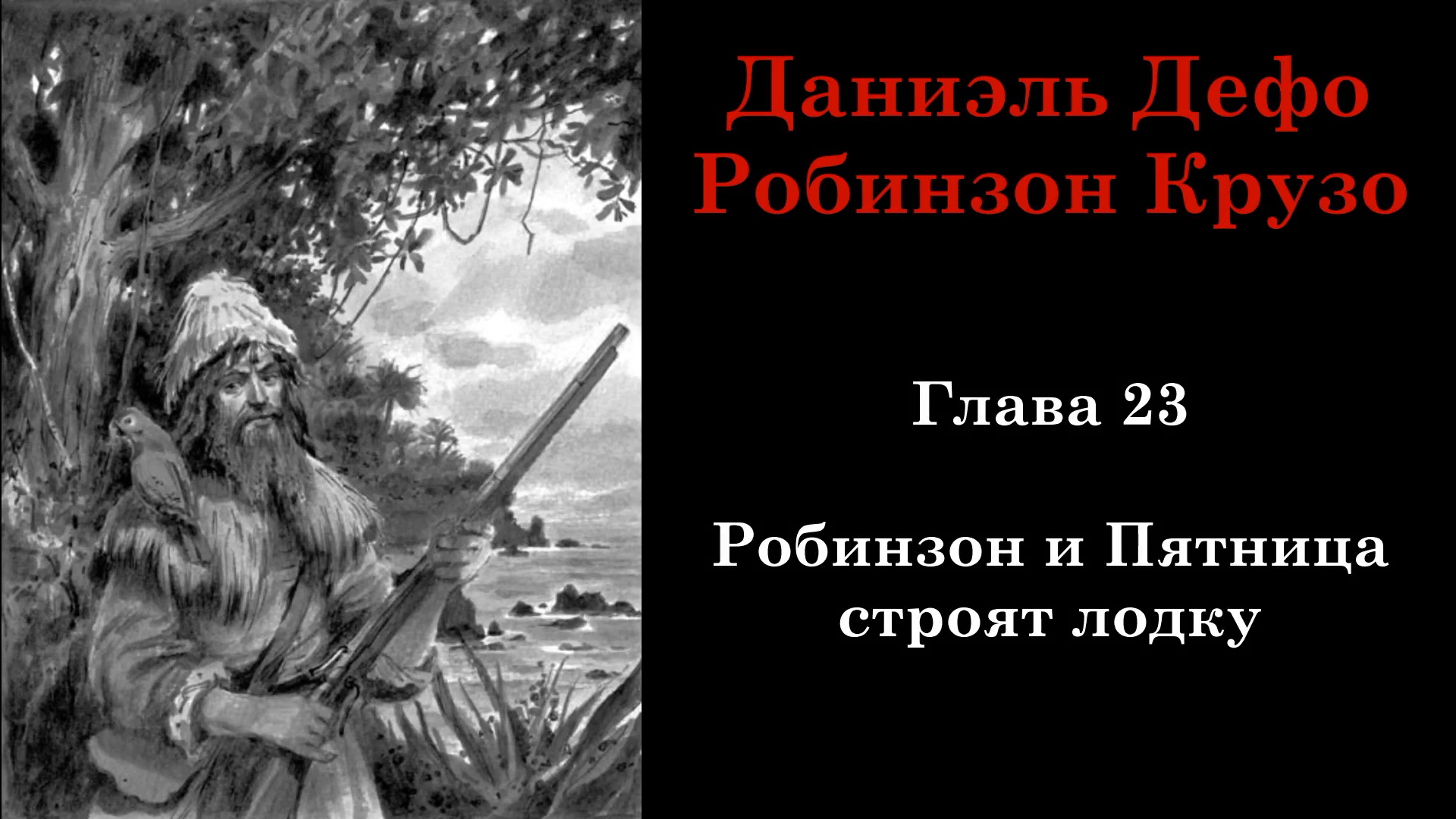 Содержание 6 главы робинзона крузо