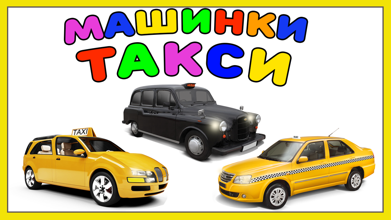 Крошка антошка тв про машинки