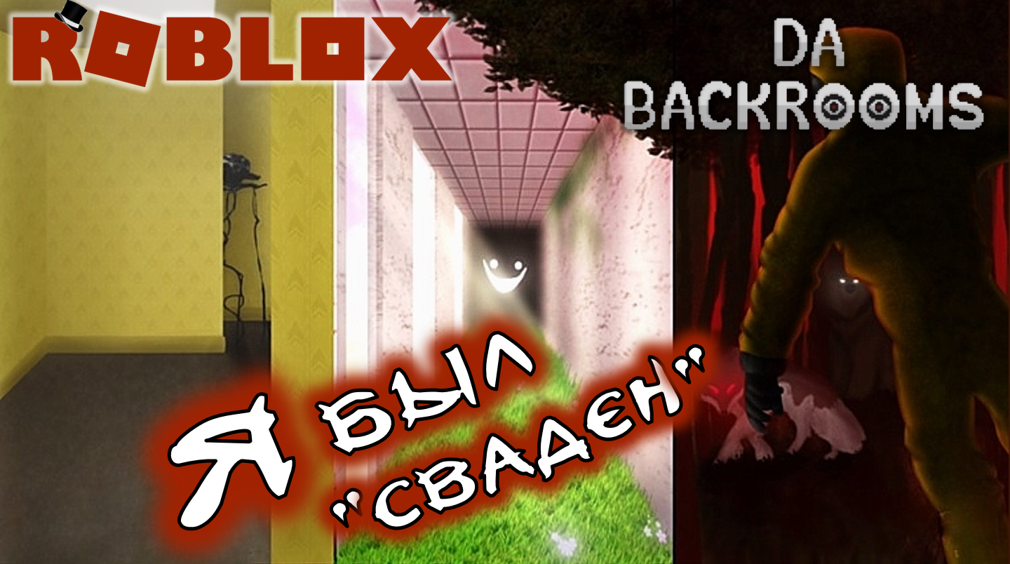 Короткие страшные истории роблокс прохождение смертельный контент. Roblox прохождение. Сложность выживания backrooms. Изолятор РОБЛОКС прохождение. Код от лифта в da backrooms
