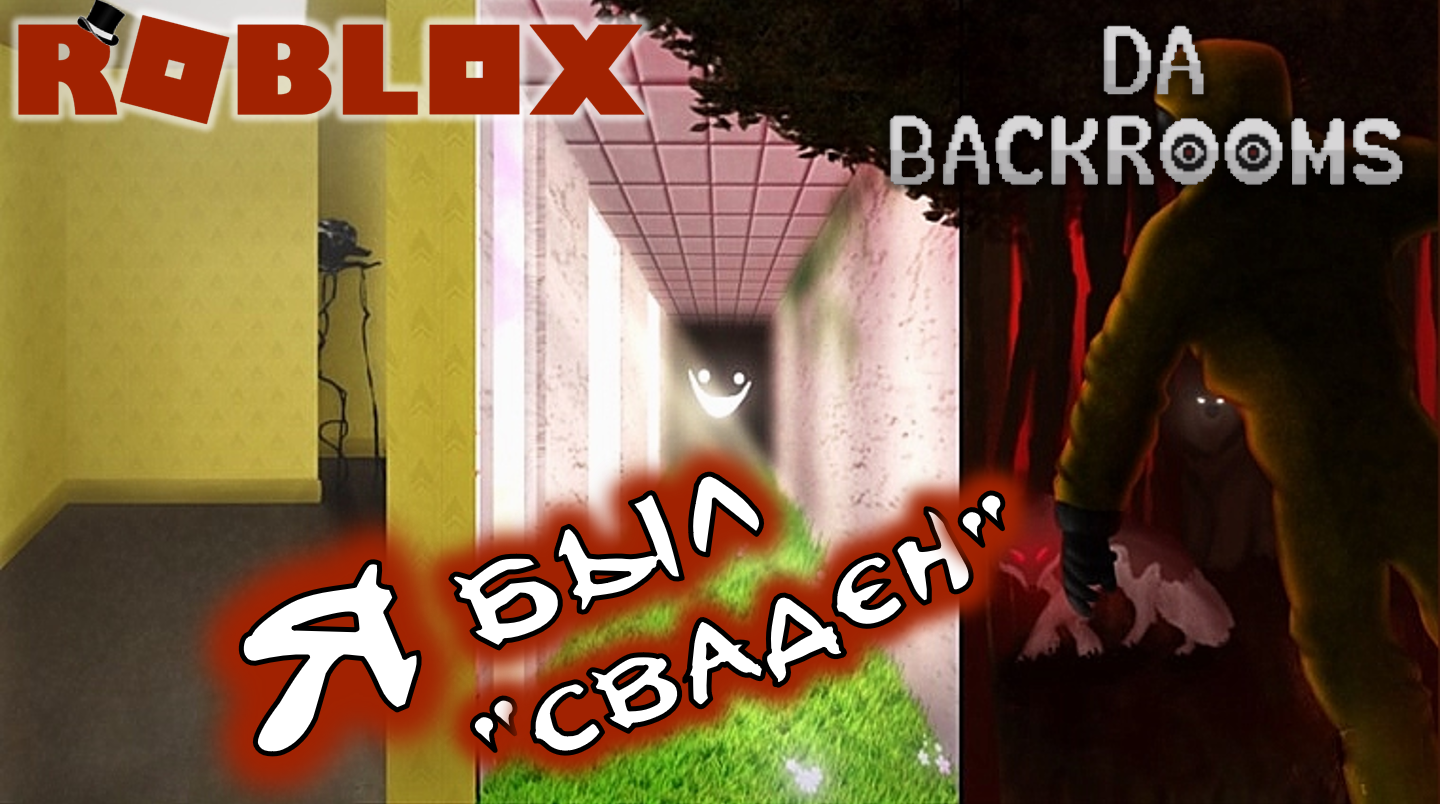 У этажей есть зубы прохождение роблокс. Roblox прохождение. Сложность выживания backrooms. Изолятор РОБЛОКС прохождение. Код от лифта в da backrooms.