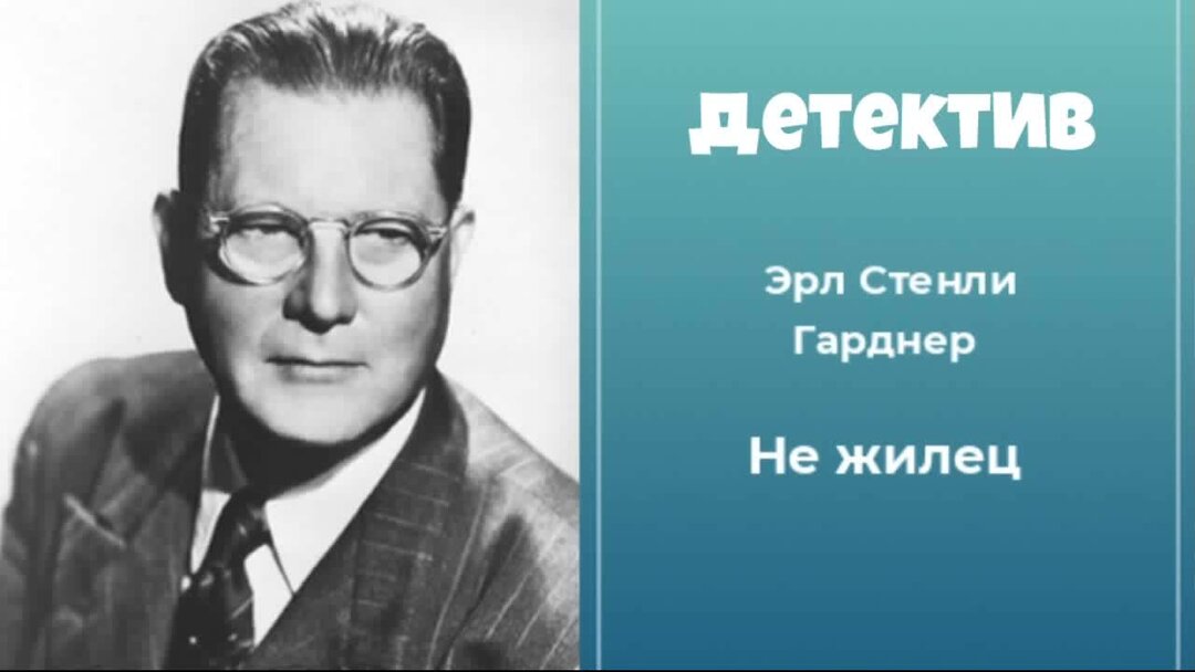 Эрл Стенли Гарднер. Гарднер психолог.