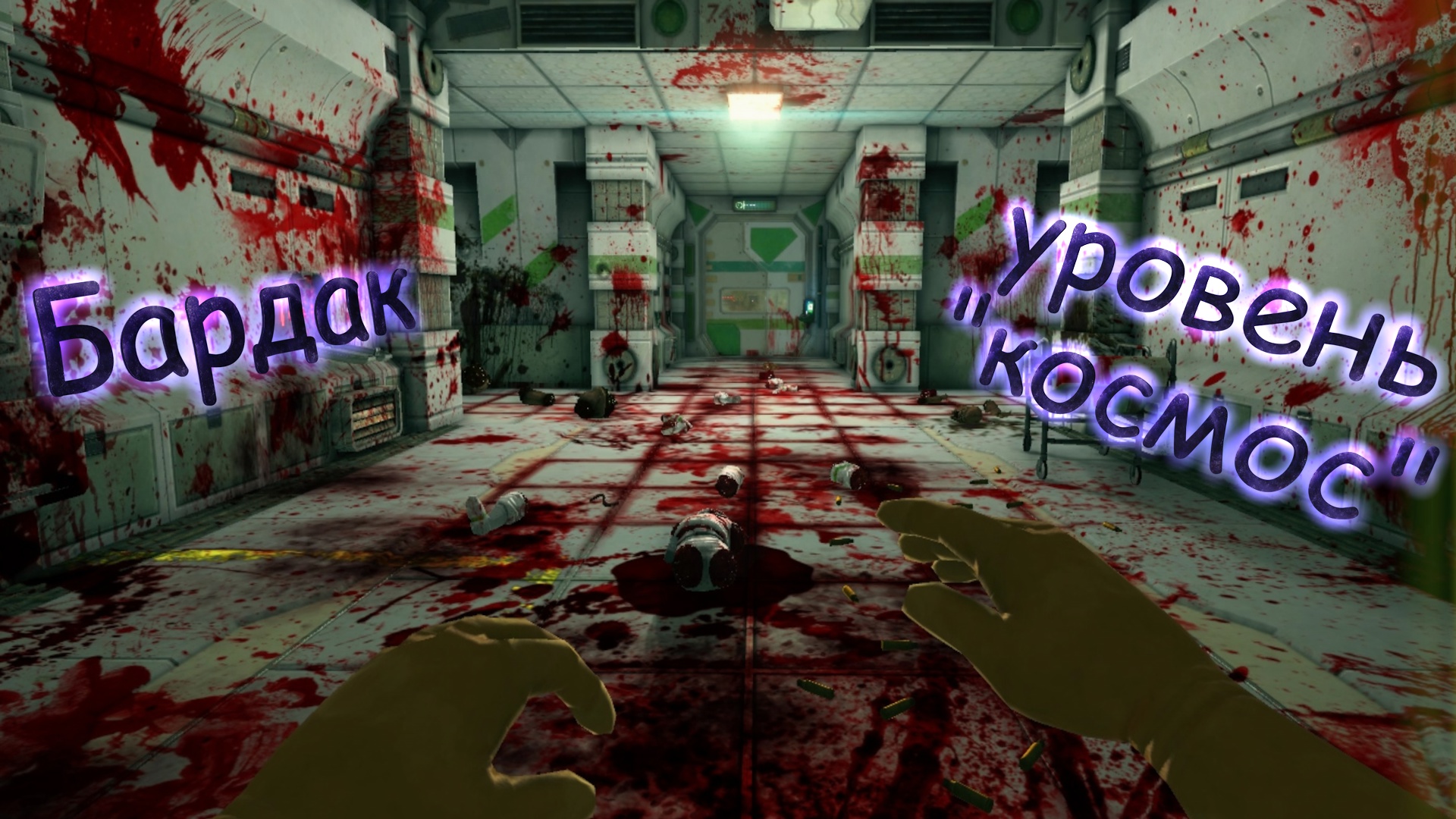 Viscera cleanup detail русификатор steam скачать фото 68