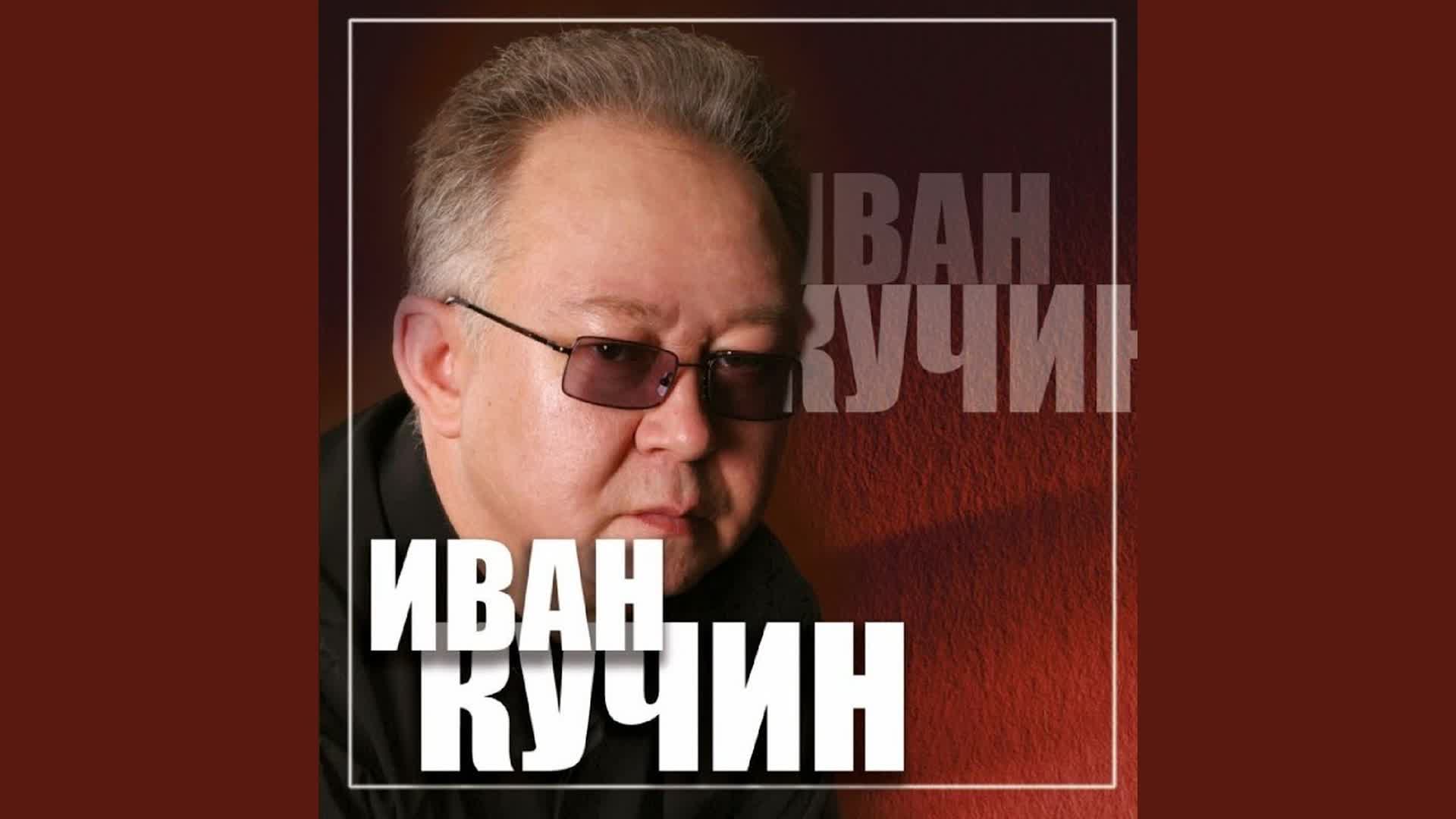 Слушать кучина