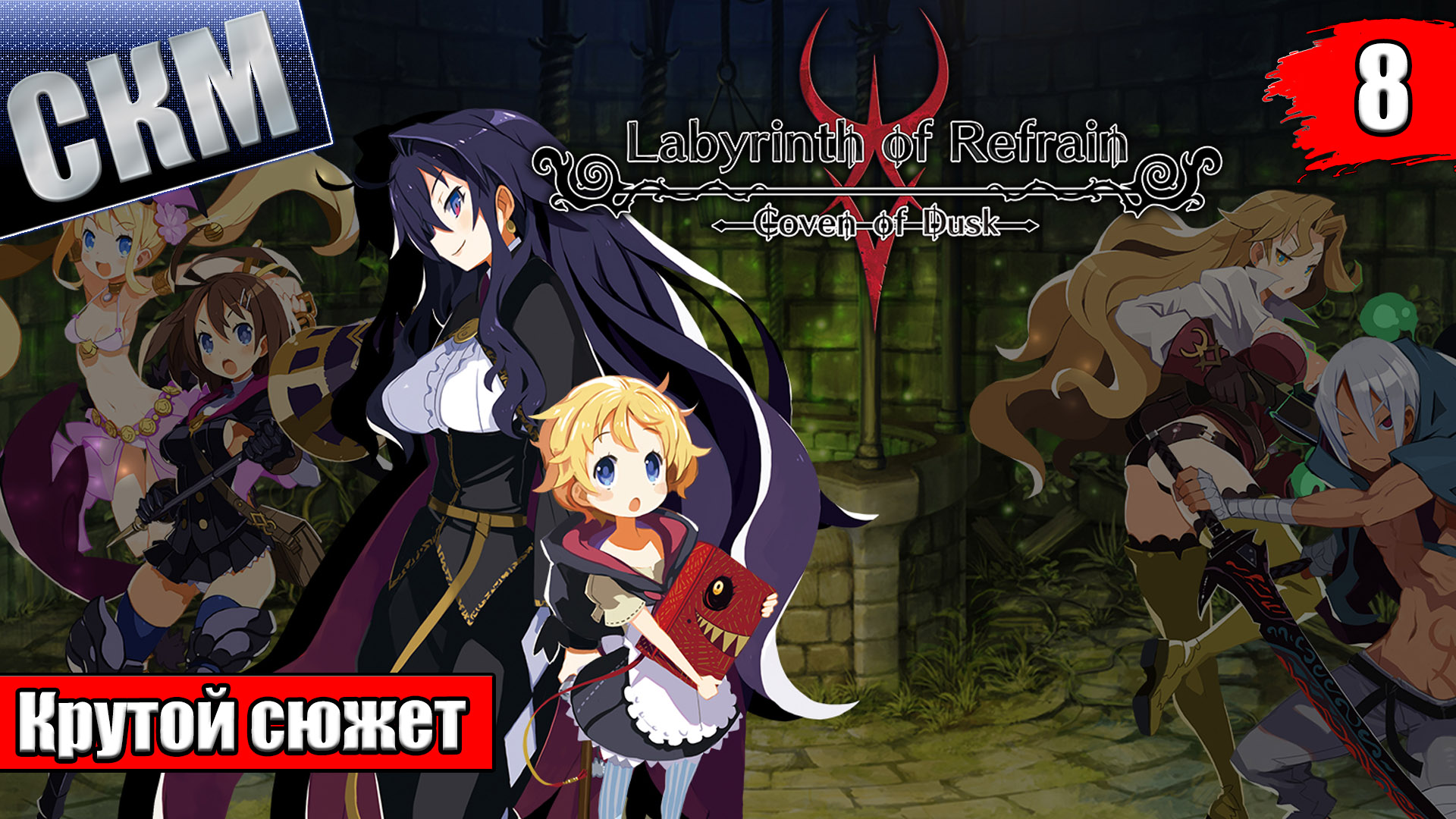 Phantom thief celianna. Labyrinth of lust. Labyrinth of refrain. Secret of dungeon игра. Morgiana раб.