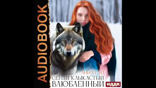 влюбленный анны