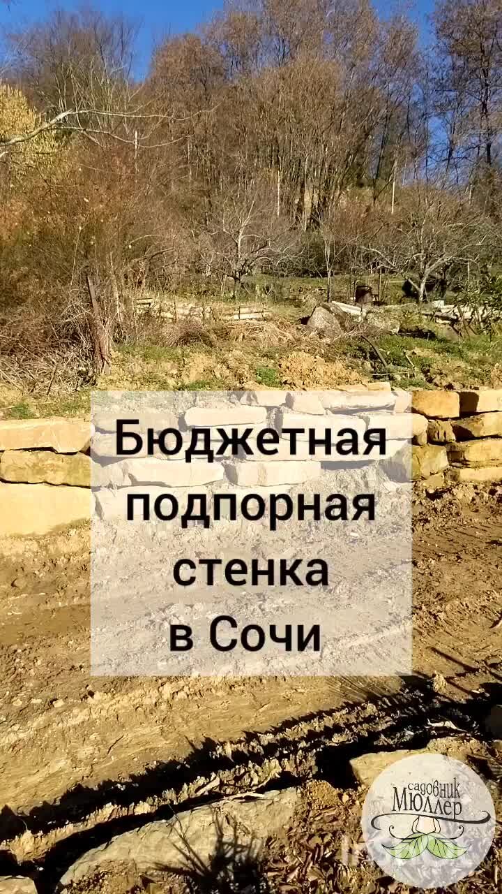 Садовник Мюллер | Из чего можно дешево построить подпорную стенку в Сочи  без потери качества? Лучшая технология на этом видео. | Дзен