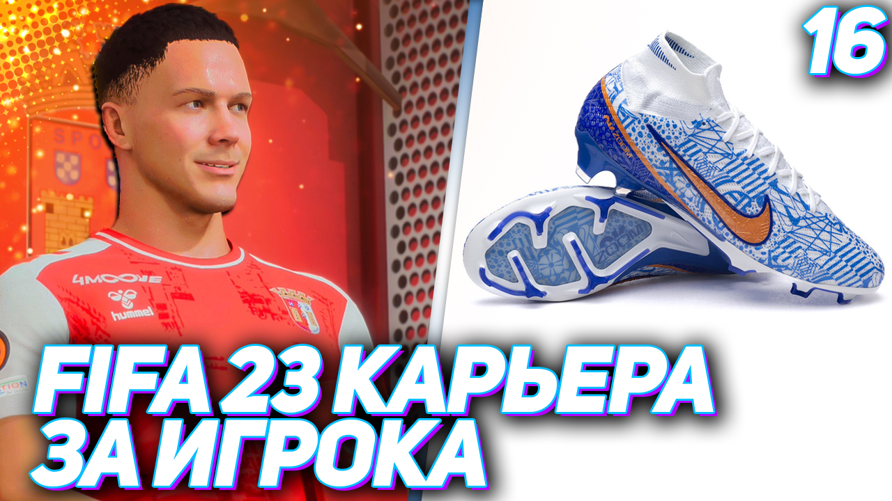 Фифа 23 карьера