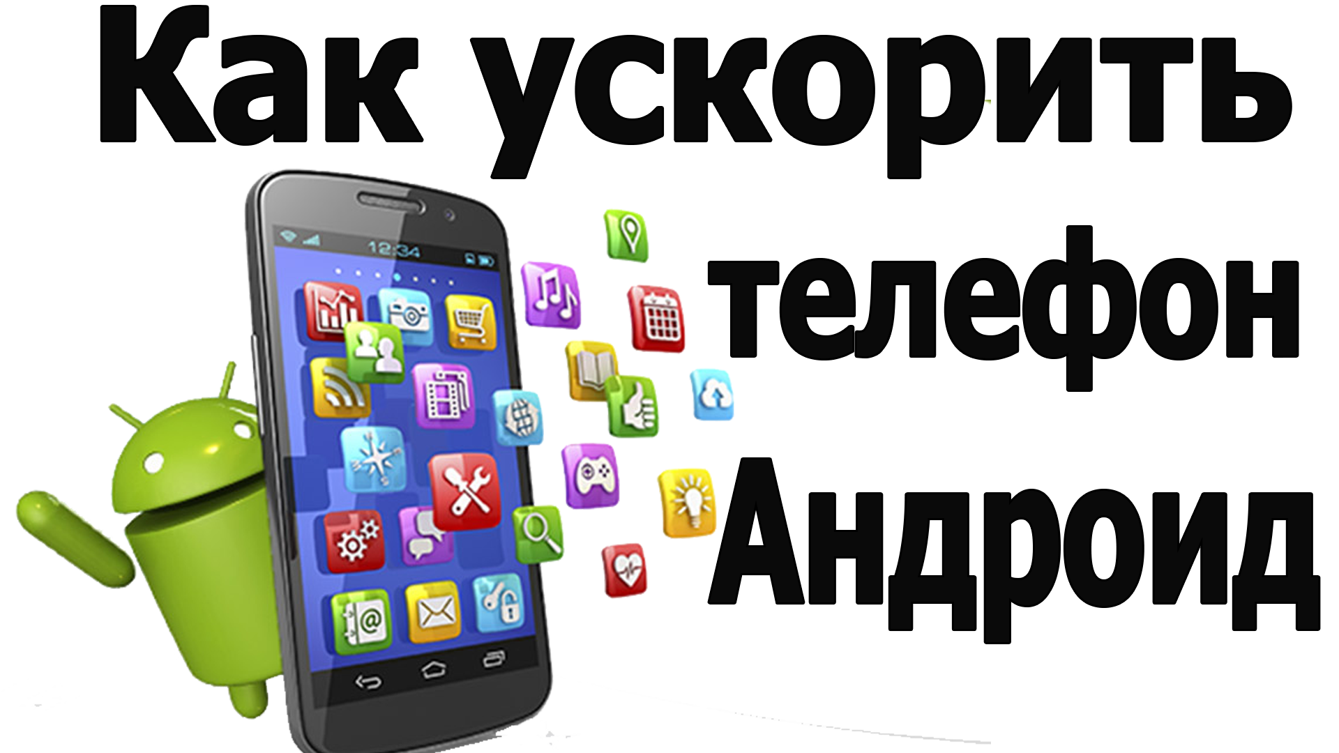Как ускорить смартфон на андроиде