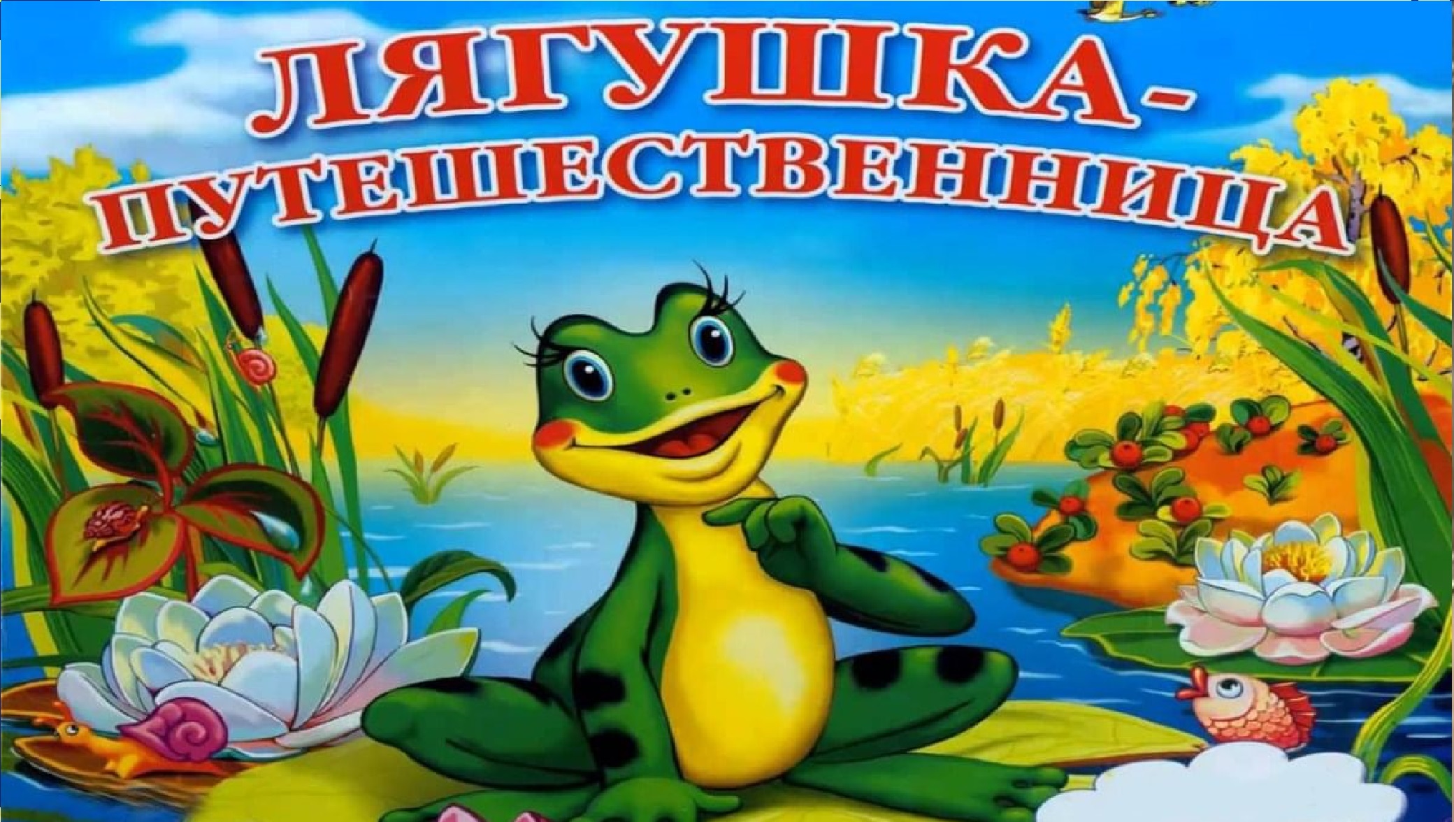 в. сказка лягушка путешественница. лягушка путешественница на болоте. лягушка путешественница 1965. «лягушка-путешественница», сказка;.