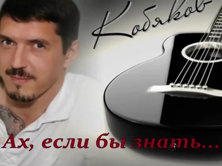 Кобяков а если бы знать. Кобяков а если бы знать