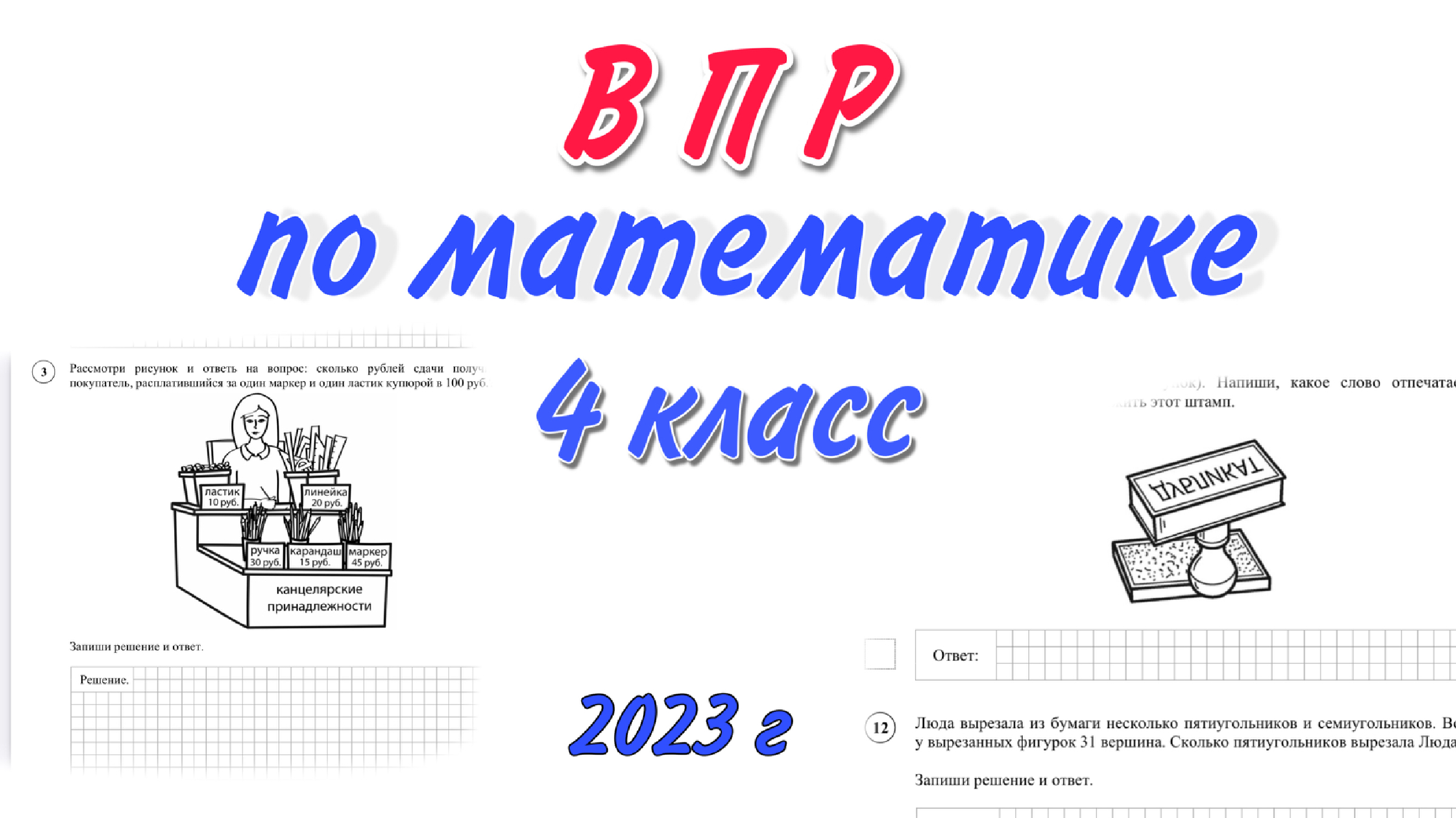 Впр 4 класс математика 1 вариант