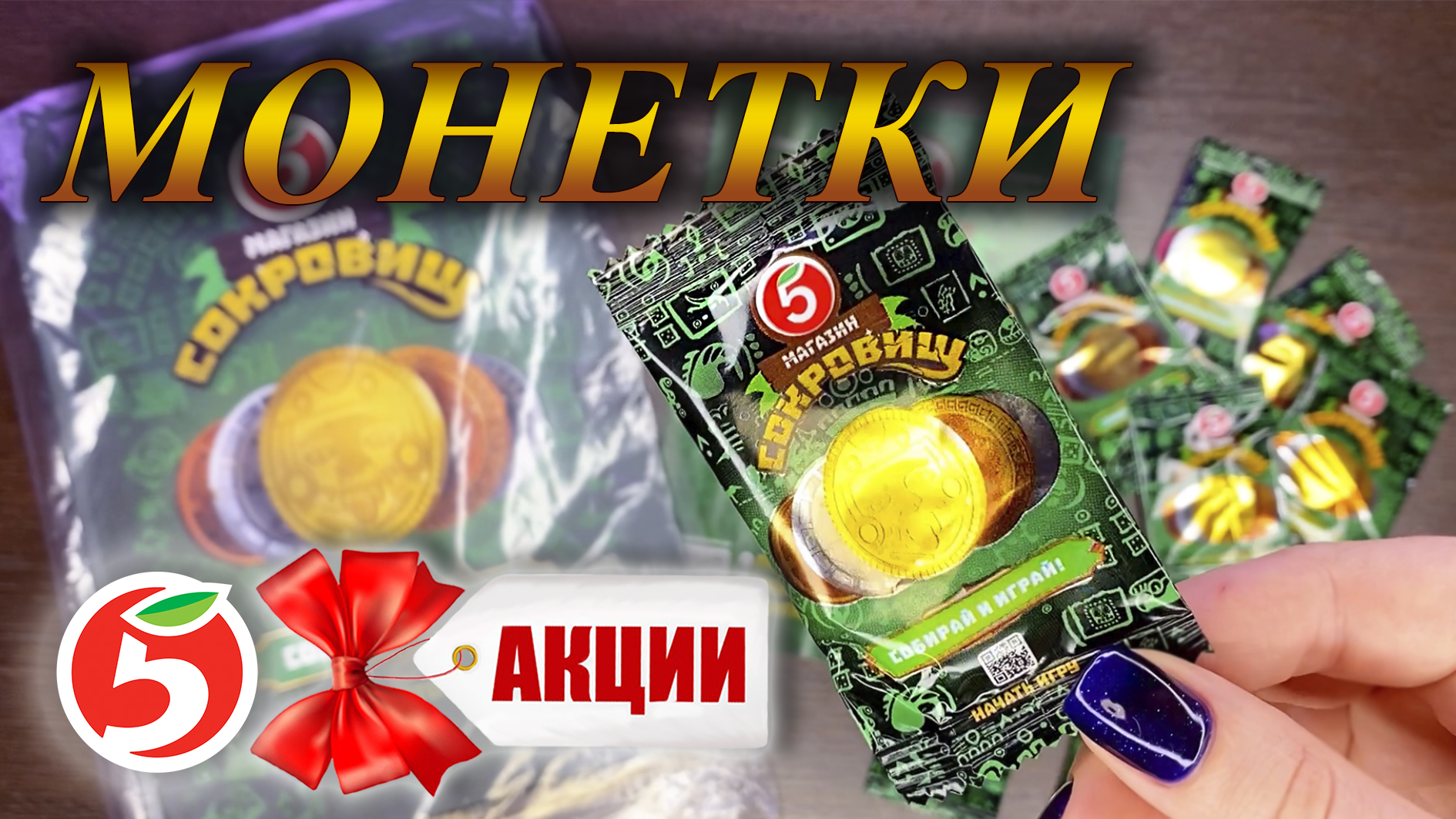 Какие монетки дают в пятерочке. Монетка Пятерочка. Монетки из Пятерочки коллекция. Коллекция монет из Пятерочки 2023. Коллекция в пятёрочке сокровища.