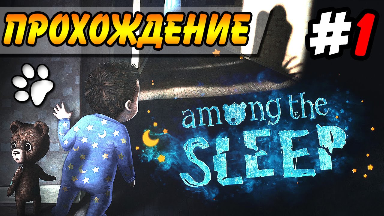 Сон прохождение. Among the Sleep прохождение. Among the Sleep 4 часть. Прохождение among the Sleep 1 часть. Among the Sleep 2 прохождение.