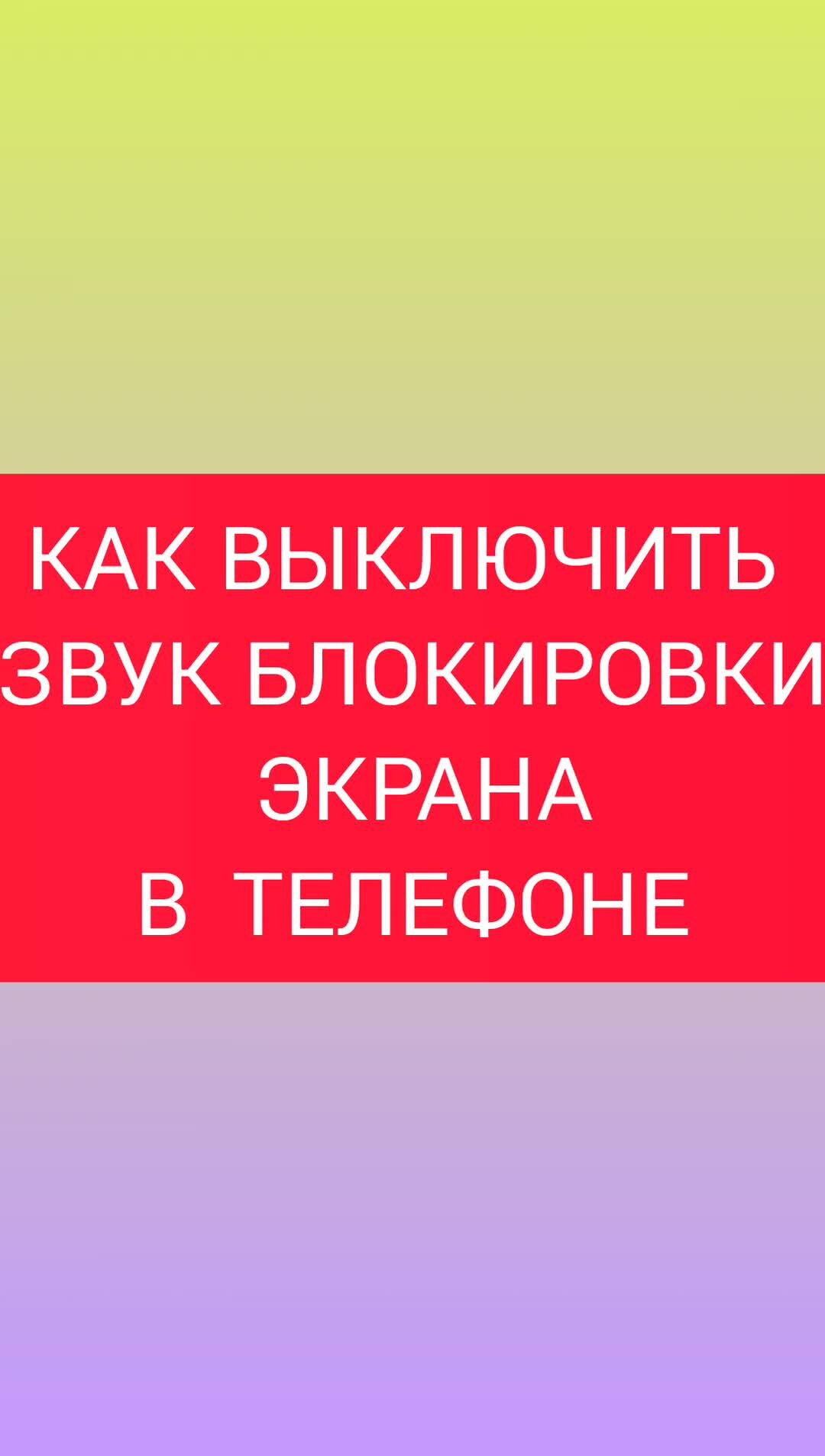 IDEAVRABOTE | Как Выключить Звук Блокировки Экрана в Телефоне | Дзен