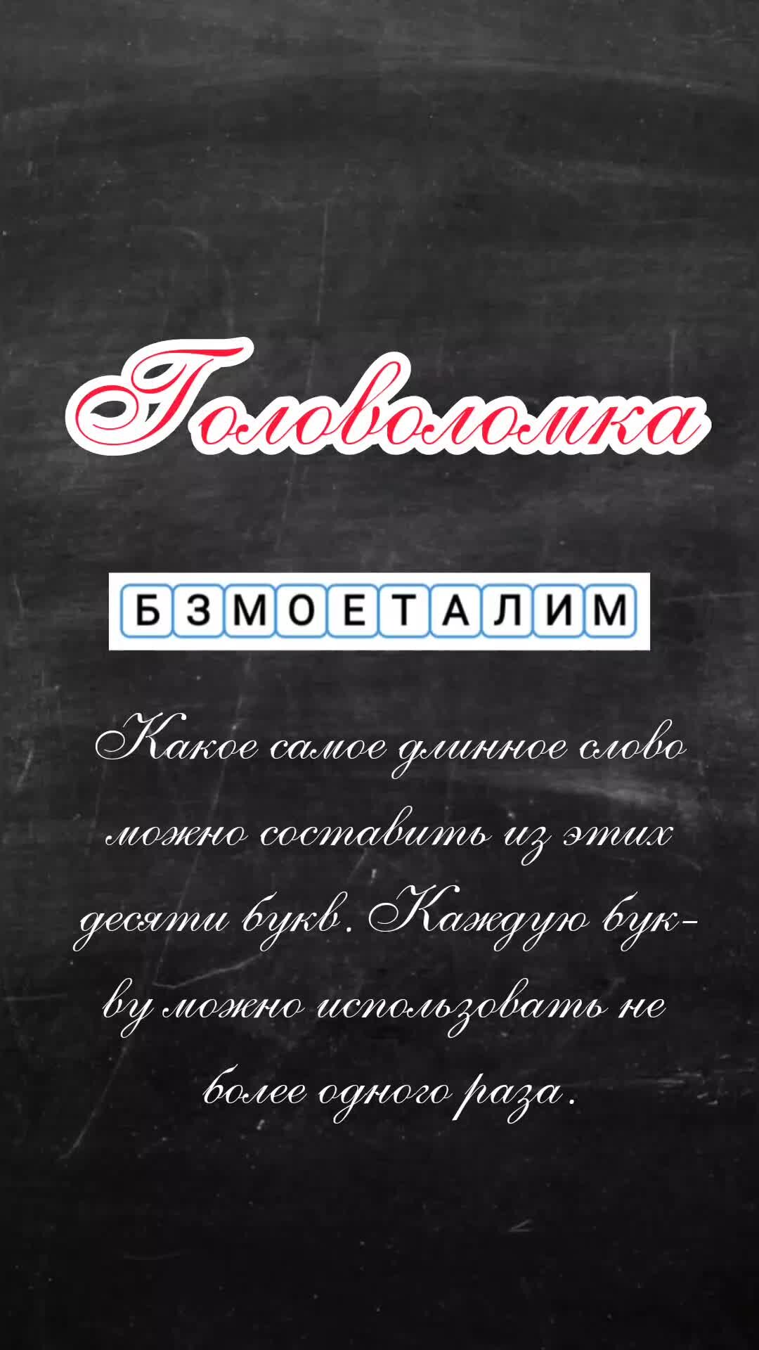 Учимся решать задачи | Головоломка. Какое самое длинное слово можно  составить из этих десяти букв. Каждую букву можно использовать не более  одного раза | Дзен