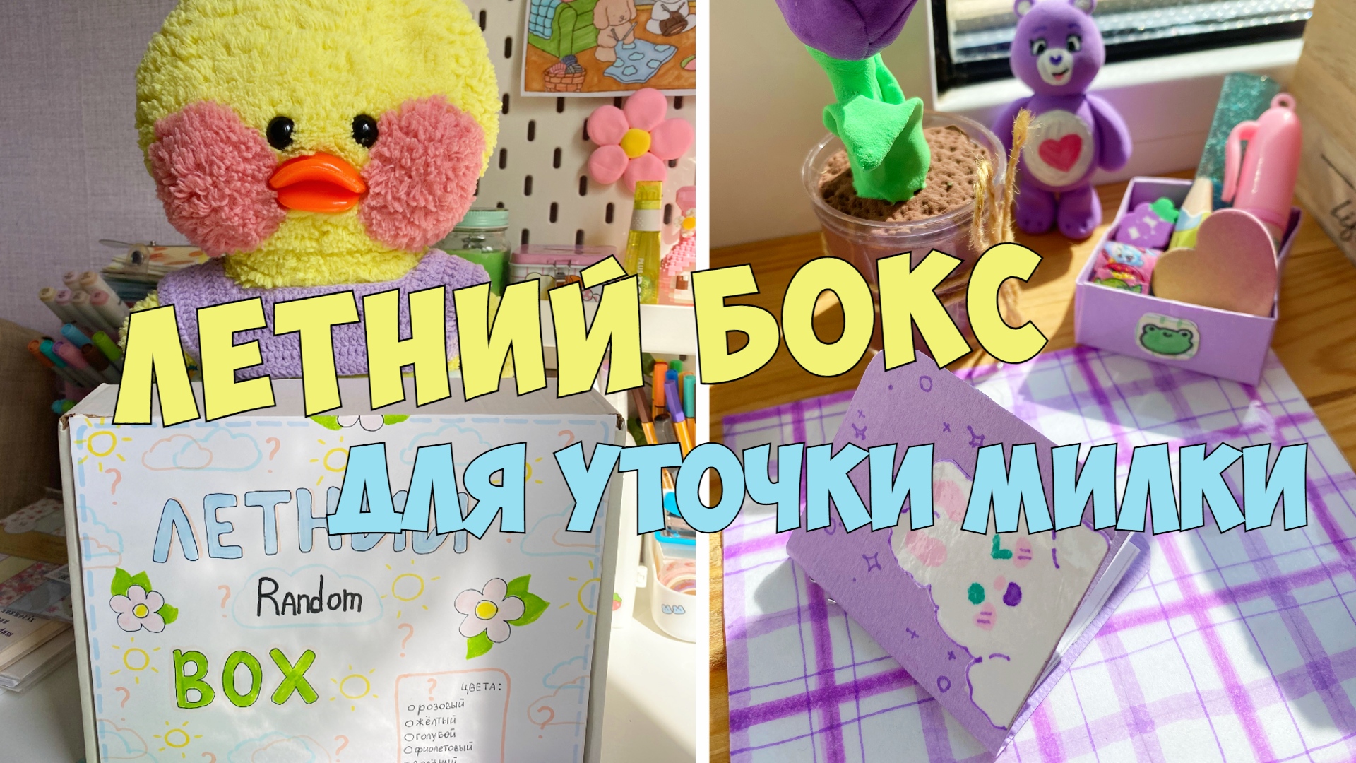уточка milka. уточка милка и ксюша. утка милка. уточка лалафанфан милка. уточка милка.