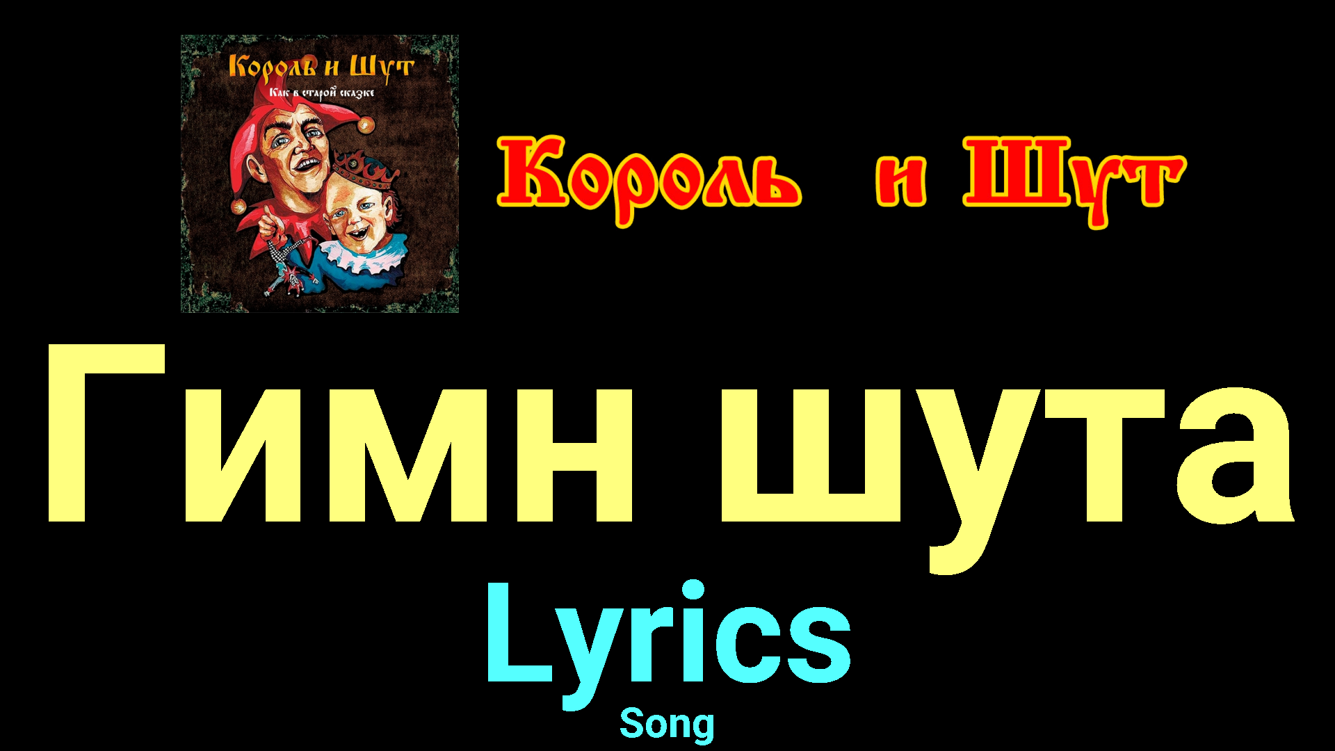 Гимн шута 3. Гимн шута. Караоке Король и Шут гимн шута. Король и Шут гимн шута. Песня гимн шута.