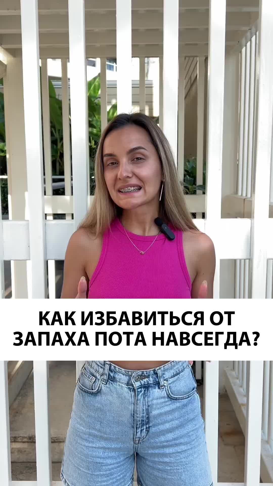 Как избавиться от запаха пота. Избавления от запаха пота под мышками. Как избавиться от пода. Пот навсегда. Как избавиться от запаха пота.